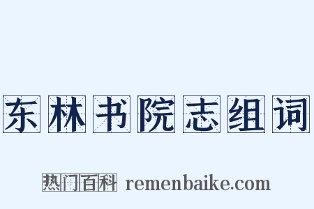 东林书院志组词是什么意思的图片